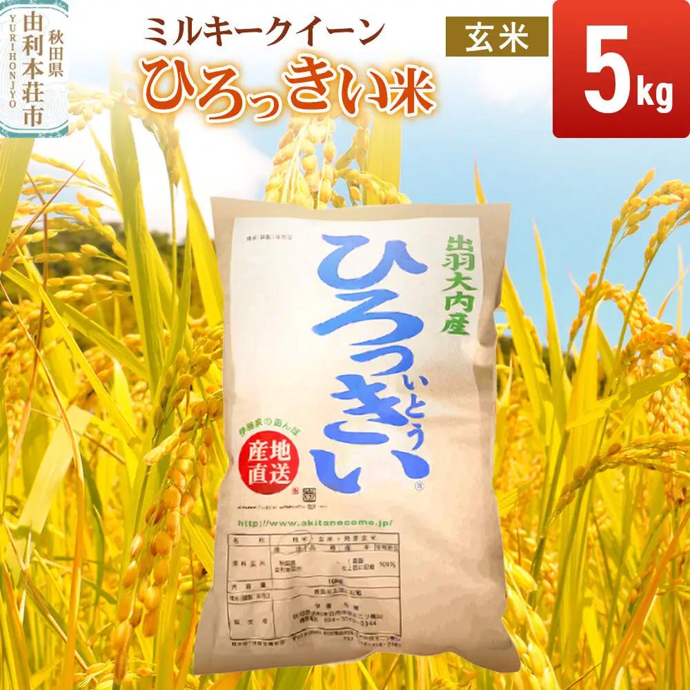 【玄米】 秋田県産 ミルキークイーン 5kg 令和7年産 ひろっきい米
