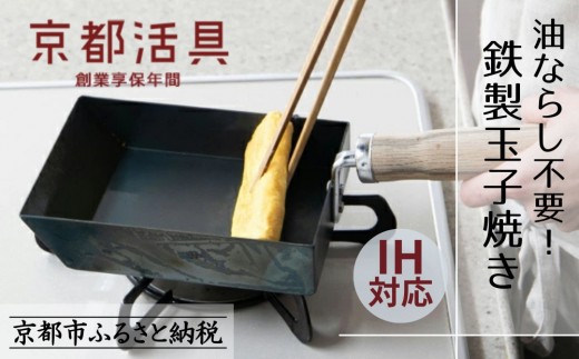 
            【京都活具】IH・ガス火対応 鉄製玉子焼き 油慣らし不要 [ 京都 キッチン・家庭用品 ブランド 卵焼き器 四角いフライパン 軽量 人気 おすすめ キッチンアイテム キッチン用品 料理 お弁当 ギフト プレゼント お取り寄せ 通販 送料無料 ふるさと納税 ]
          