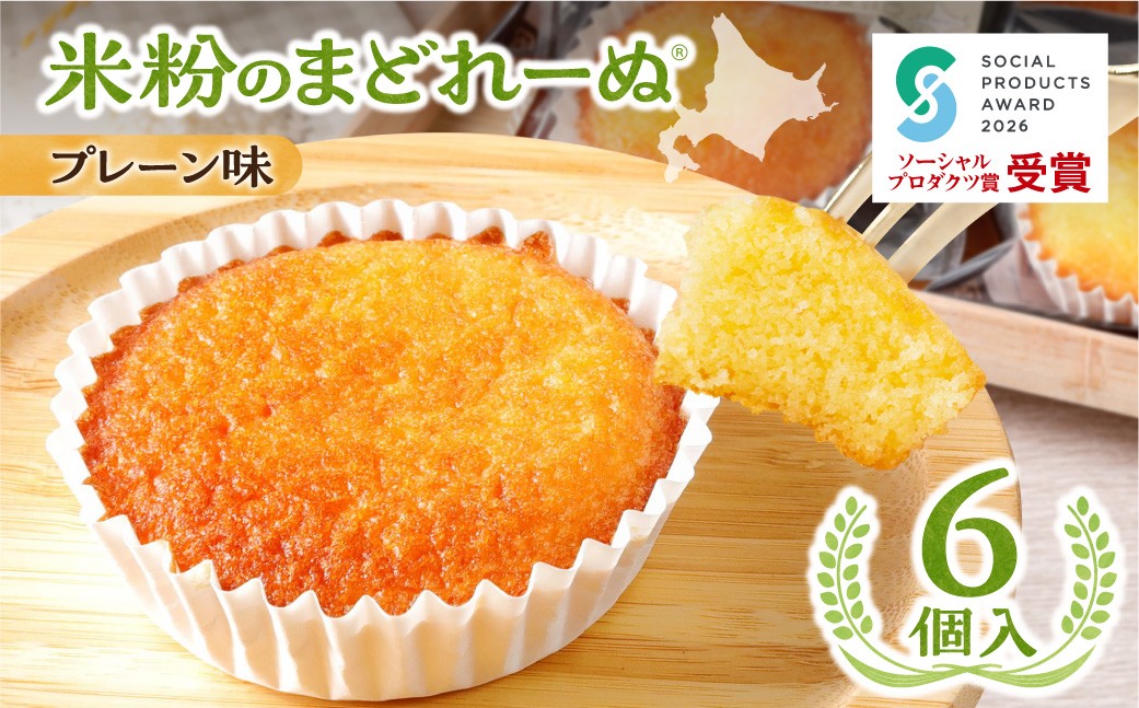 
                  米粉のまどれーぬ® プレーン味６個入
                