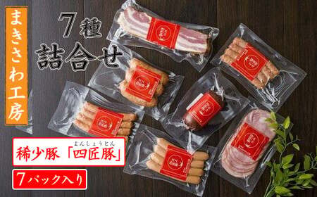 【定期便/6ヶ月】合計 6kg 以上 ウインナー ベーコン ハム 味付けロース 生ハンバーグ 詰め合わせ 北上まきさわ工房 M  岩手県 北上市 M0036 DLG金賞 小分け 冷凍 おかず 主菜 お