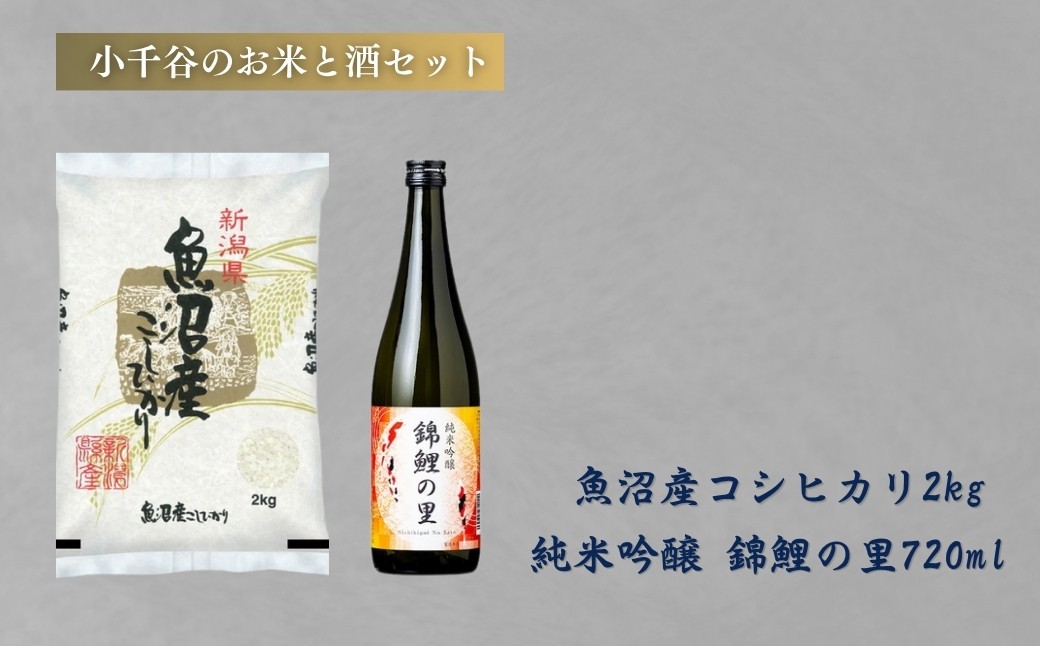 
                  小千谷のお米と酒セット(魚沼産コシヒカリ2kg&純米吟醸 錦鯉の里720ml) 住吉屋 【0029-0002-02】
                