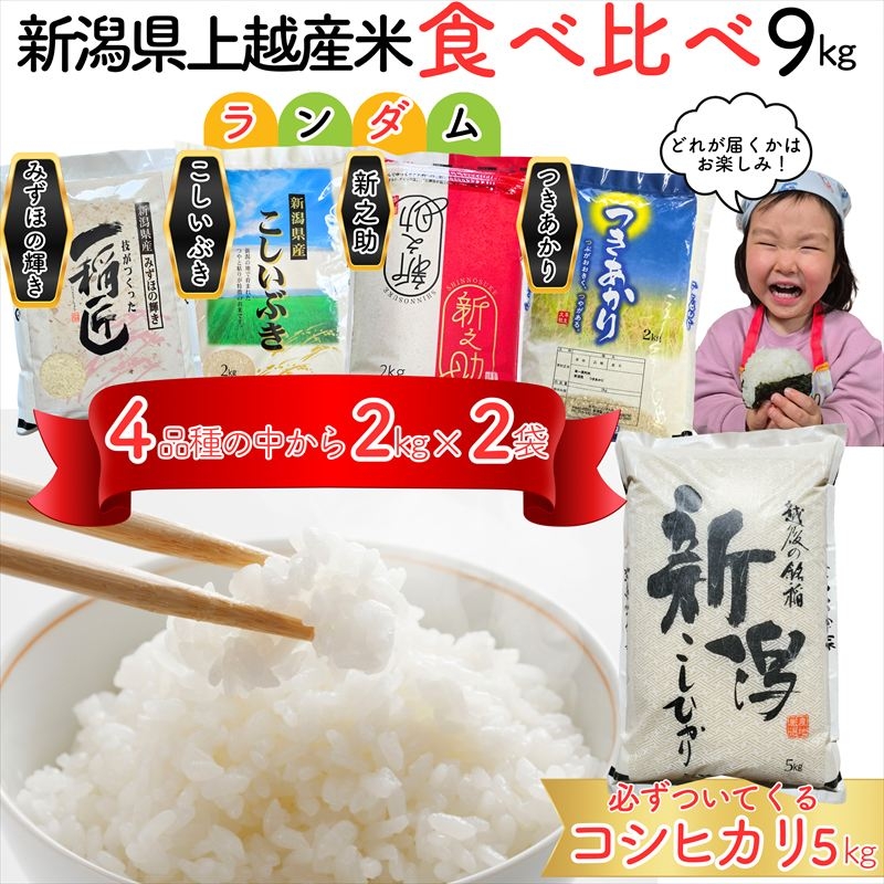 
                  【6月下旬配送】令和7年産 新潟県上越市産米 食べ比べ 9kg 【コシヒカリ 5kgと2kg×2品種】 新之助 こしいぶき つきあかり みずほの輝き ランダム おまかせ 精米 限定 米ヴィレッジさんわ
                