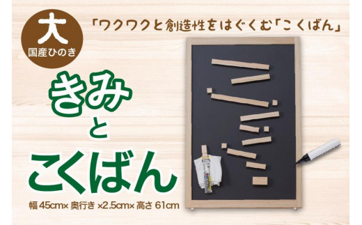 【知育玩具／木のおもちゃ】きみとこくばん（大）＜国産ひのき使用＞ 黒板・木製玩具・木のおもちゃ・知育玩具・スロープ・ボール転がし・レール・子供　EG00022