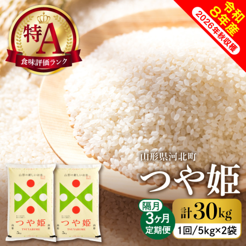 【令和8年産米】※選べる配送時期※ 特別栽培米 つや姫30kg（10kg×3ヶ月）隔月定期便 山形県産 【米comeかほく協同組合】