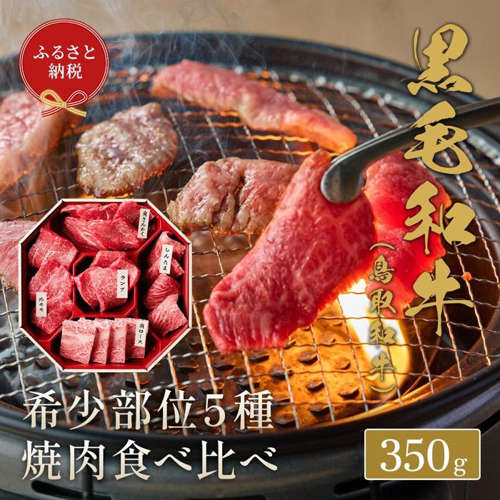 【ふるさと納税】651.【和牛セレブ】鳥取和牛5種焼肉食べ比べ 350g※着日指定不可 | 鳥取和牛 和牛 焼肉 食べ比べ セット 化粧箱 ギフト 鳥取県 北栄町 おすすめ 人気