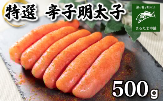 特選 明太子 500g 特大 一本もの 無着色 容量 大容量 贈答用 贈り物 お中元 お歳暮 辛子明太子 個包装 魚介 海産物 卵 人気 からし めんたいこ おつまみ 海鮮 食感 こだわり 下関 山口