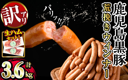 y568-2602o 《先行予約受付中！2026年2月以降順次発送》《数量限定》《業務用・訳あり》鹿児島県産黒豚荒挽きウィンナー計3.6kg(900g×4P)＋生ハム計150g(75g×2P)  国産 九州産 黒豚 豚肉 ウインナー ソーセージ フランクフルト 惣菜 おかず 弁当 BBQ キャンプ 冷凍 訳アリ【ナンチク】