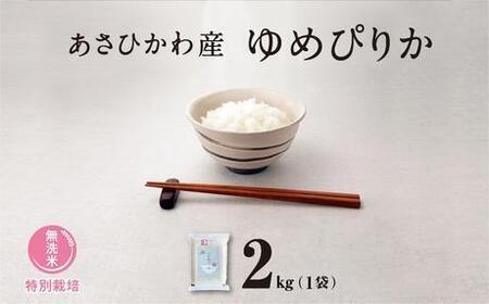 《先行予約》【令和7年産・無洗米・真空パック・特別栽培】あさひかわ産 ゆめぴりか 2kg×1袋（2025年12月中旬から発送開始予定） | ゆめぴりか _01803
