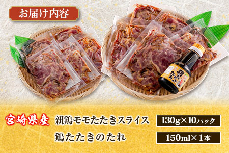 国産 鶏たたきスライス＆タレ付（130g×10パック） 親鶏もも肉 鶏肉 タタキ 鳥刺し 小分けパック 数量限定 宮崎県新富町産【A301-24】