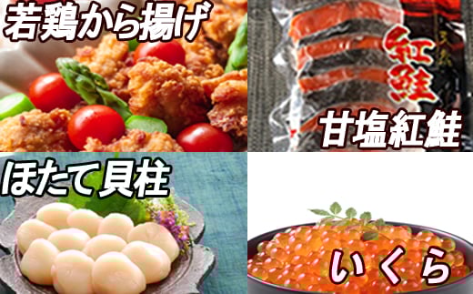 B-30022 味付若鶏から揚げ350g×2P、紅鮭5切、いくら100g、ほたて貝柱200g