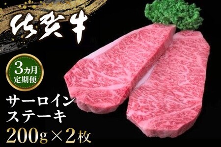 【3カ月定期便】佐賀牛 サーロインステーキ 200g×2枚(計6枚) K030488