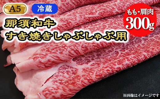 【冷蔵】A5等級 那須和牛 すき焼きしゃぶしゃぶ用 もも・肩肉 300g ｜牛肉 国産 冷蔵 冷凍 那須町 栃木県 那須