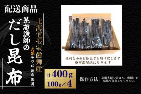 【北海道根室産】昆布漁師のだし昆布(あつば昆布100g×4袋) G-50025