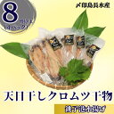 【ふるさと納税】 天日干し クロムツ干物 4パック 1パック2~3枚入り 計8枚以上 10000円 くろむつ むつ ムツ 干物 小分け 冷凍 無添加 新鮮 真空 魚介類 地魚 魚 海鮮 おかず 朝食 夕食 おつまみ 日本酒 ビール 酒の肴 グルメ お取り寄せ 贈り物 銚子港 銚子市 〆印島長水産