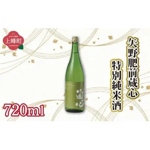 矢野肥前蔵心特別純米酒 720ml