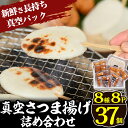 【ふるさと納税】真空さつま揚げ8種類8パック詰め合わせ(計37個入り)さつまあげ 鹿児島 さつま揚げ 練物 海鮮 えび チーズ いわし 野菜 さつまいも おかず おつまみ 真空パック 食べ比べ 詰め合わせ セット 冷蔵 人気【田中かまぼこ店】