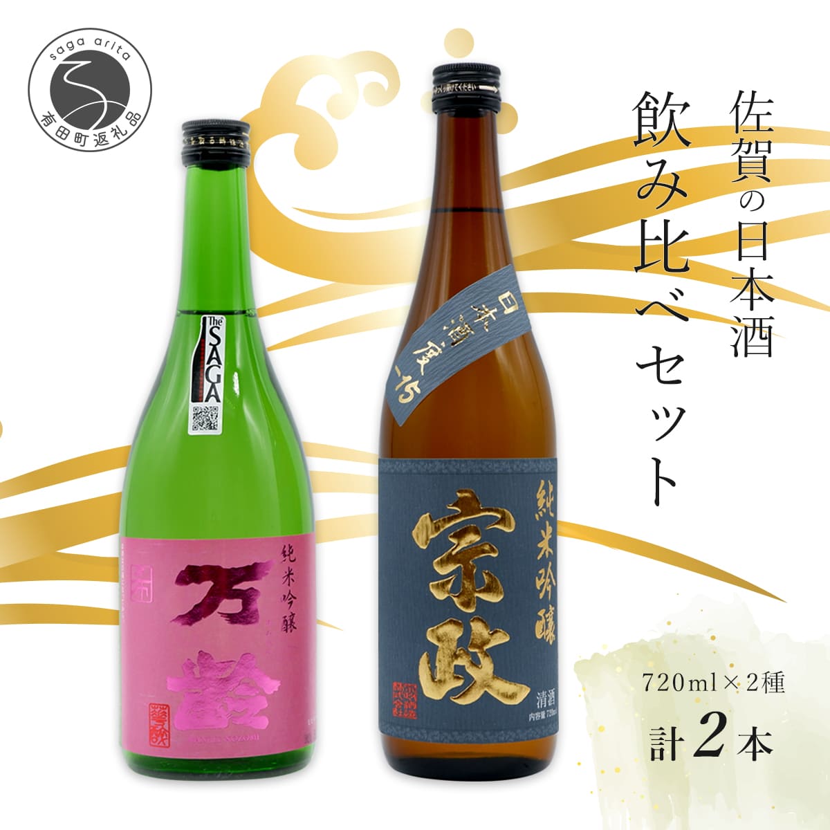 【ふるさと納税】世界が認めた日本酒！ 宗政 純米吟醸-15 / 万齢 希 純米吟醸 うま口 スッキリ 720ml 2本セット【佐嘉蔵屋】日本酒 酒 純米吟醸酒 飲み比べ 佐賀 The SAGA認定酒 S17-5