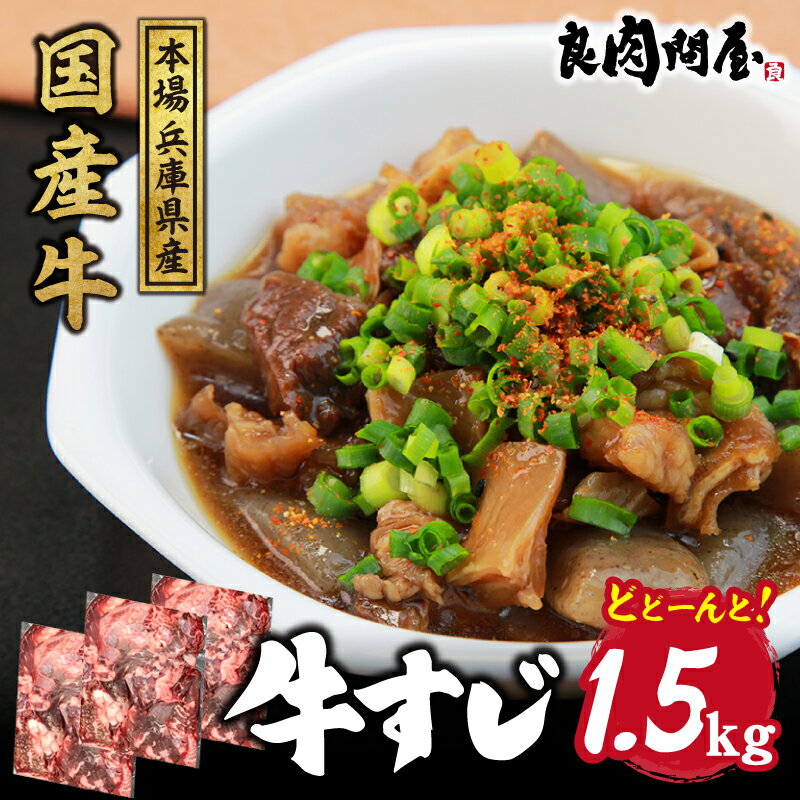 【ふるさと納税】国産 牛すじ 1.5kg （500g × 3袋） / 牛 スジ すじ肉 牛肉 煮込み すじ煮込み カレー おでん 国産 和牛 牛肉 冷凍 真空パック 送料無料 兵庫県
