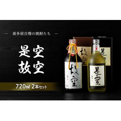 ふるさと納税 八女市 ＜長期熟成麦焼酎＞是空・＜七年甕熟成麦焼酎＞故空　720mlセット