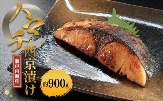 瀬戸内海産 はまち西京漬け （冷凍） ハマチ 約900g 新鮮 魚 一本釣り 釣り 海 海産物 海の幸 魚介 天然 切身 人気 国産 はまち ハマチ 鮮魚 切り身 瀬戸内海 おかず 味噌漬 西京漬 簡単 西京焼 味噌焼 冷凍 冷凍配送 お取寄 急速冷凍 小分け 香川県 香川 丸亀 ふるさと納税