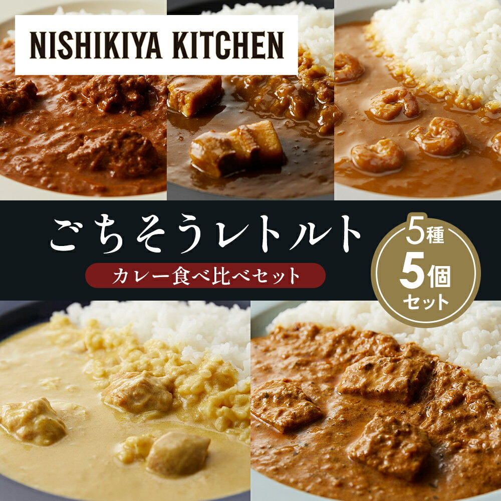 【ふるさと納税】【各1個】バターチキンカレー レモンクリームチキンカレー ガーリックシュリンプカレー 豚の角煮カレー 南インドのクリーミーフィッシュカレー 食べ比べ NISHIKIYA KITCHEN レトルト 備蓄 ギフト にしき 常温 常温保存 宮城県 岩沼市