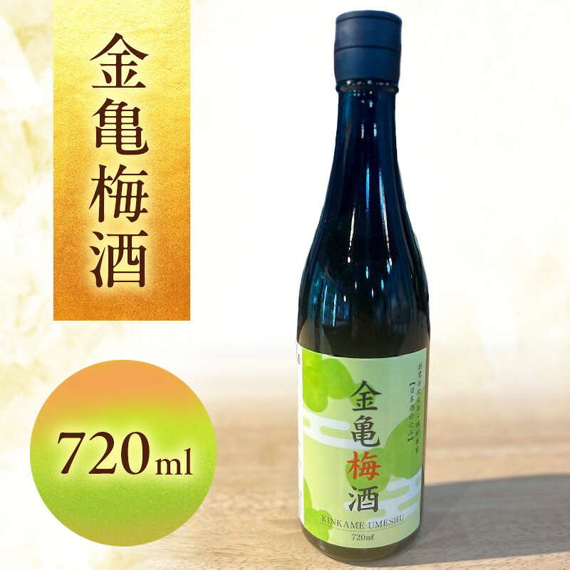 【ふるさと納税】金亀　梅酒 720ml 岡村本家 国産梅　日本酒 仕込み ソーダ割 水割り 滋賀県