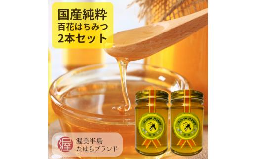 
OKAWA HONEY 渥美半島産純粋百花はちみつ2本 蜂蜜 ハチミツ はちみつ お取り寄せ ご当地 グルメ 取り寄せ グルメ お土産 土産 純粋はちみつ ハニー 純粋ハチミツ 蜂 国産はちみつ 国産ハチミツ 産地直送 健康 送料無料
