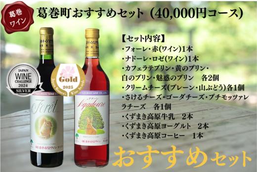 
            葛巻町おすすめセット (40000円 コース) くずまき ワイン 高原牧場 チーズ 等 詰め合わせ【1407504】
          