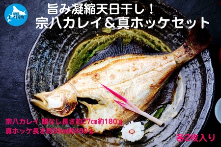 悦丸小林水産の天日干し宗八カレイ＆真ホッケセット（2Lサイズ×各2枚）　かれい　鰈　ほっけ開き　ホッケ開き　𩸽開き　海産物　魚介類　冷凍