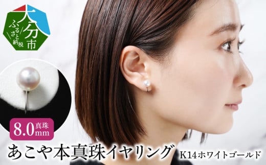 あこや本真珠イヤリング　真珠8.0mm　K14ホワイトゴールド アクセサリー ジュエリー パール イヤリング シンプル 上品 高品質 贈り物 天然 真珠 冠婚葬祭 レディース R14112