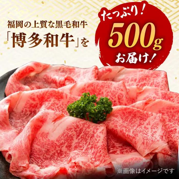 【 厳選 部位】 博多和牛 サーロイン しゃぶしゃぶ すき焼き 用 500g 桂川町/株式会社 MEAT PLUS [ADAQ081] 人気 肉 和牛 高級 特選和牛 稀少肉 上位ランク すきやき す