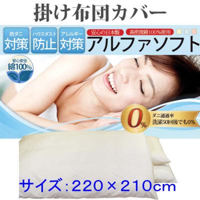 ふるさと納税 都留市 防ダニ 掛け布団カバークィーン220×210cm【ダニの通過率0%】寝具 アルファソフト綿ベージュ　