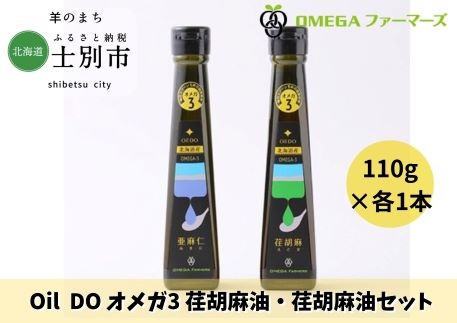 【北海道士別市】Oil DO オメガ3北海道産亜麻仁油・荏胡麻セット 110g×各1本