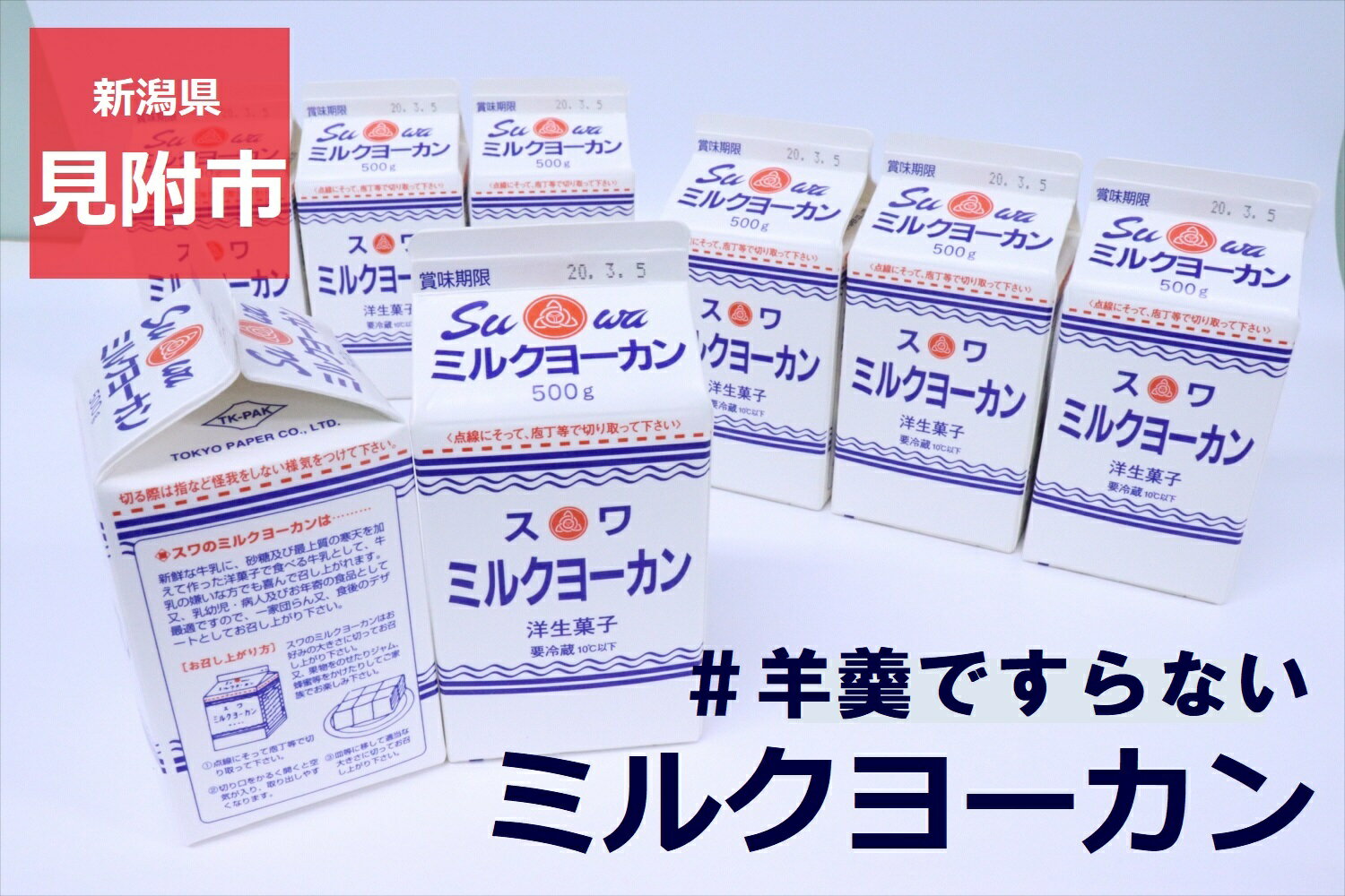 【ふるさと納税】ようかん 羊羹 ミルクヨーカン 500g×8本セット スイーツ お菓子 おかし 和菓子 諏訪乳業 送料無料 新潟県 見附市