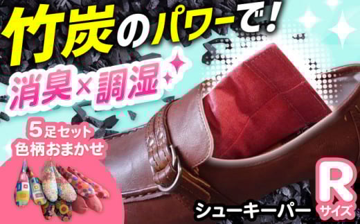 色柄おまかせシューキーパーR（レギュラー）5足セット 間伐 贈答 ギフト 産地直送 取り寄せ 送料無料 大阪 大阪府高槻市/チャコールファーム [AOBM004] 消臭 調湿 長持ち おすすめ 人気