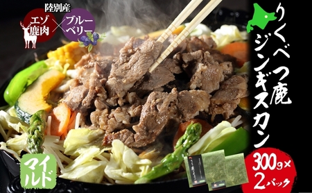 鹿ジンギスカン マイルド エゾシカ 特製ダレ 鹿ジンギスカン【300g×2 計600g】