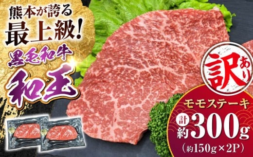 ＜訳あり・在庫過多＞熊本県産 A5等級 黒毛和牛 和王 モモ ステーキ 約150g×2P 計約300g 牛肉 【帝神志方ミート 株式会社】 牛 肉 もも モモ肉 A5 和牛 国産 熊本 [AYCH002]