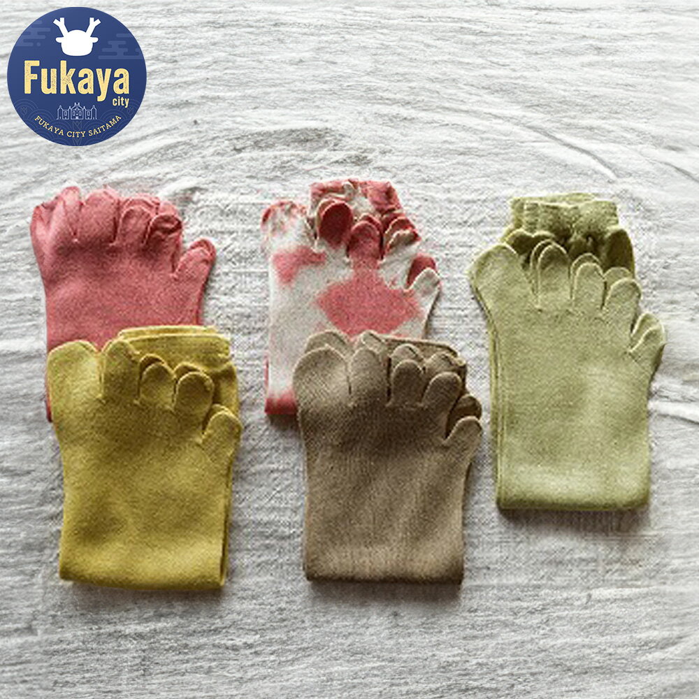 【ふるさと納税】 ＜S~M・M~LL各1足＞草木染め　冷えとりシルク5本指靴下　2足組【11218-0054】