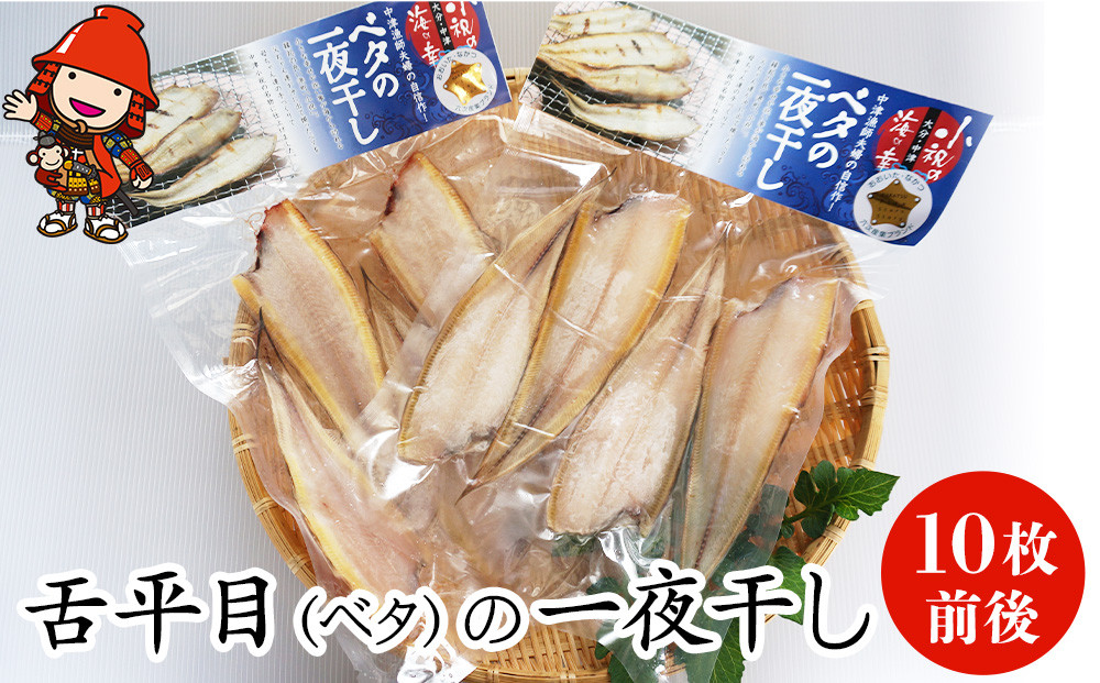 
            【数量限定】舌平目(ベタ)の一夜干し 10枚前後 1袋(4～8枚)×2 | 魚 さかな サカナ 干物 小分け 冷凍 産地直送 魚 一夜干し おかず 冷凍おかず 弁当 大分県産 九州産 大分県 中津市
          
