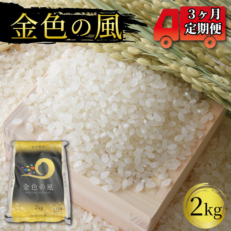 
            米 定期便 / 3ヶ月 金色の風 2kg × 3回 (計6kg) 精米 一等米 岩手県産 ご飯 白米
          