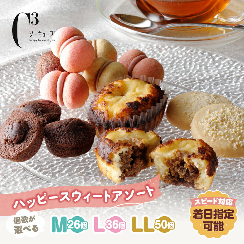 【ふるさと納税】【個数が選べる】 着日指定 シーキューブ ハッピースウィートアソート 焼き菓子 詰め合わせ お菓子 ティラミス チョコ ブラウニー チーズ サブレ 洋菓子 贈り物 贈答 ギフト 手土産 スイーツ デザート おやつ 人気 おすすめ 北海道 浜中町 送料無料