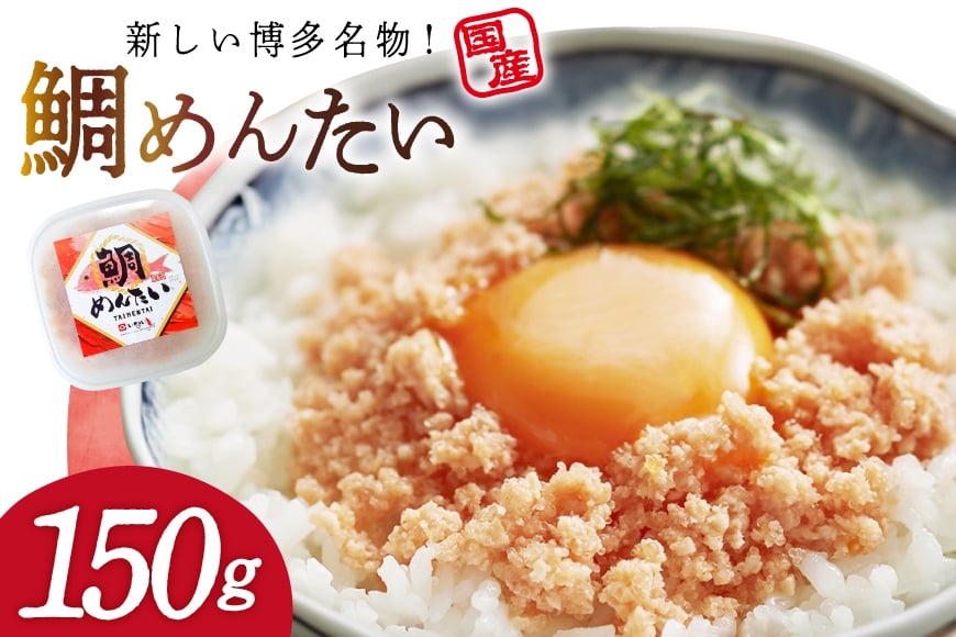 
            たいめんたい 150g [木村食品 福岡県 筑紫野市 21761285] 鯛めんたい 鯛 明太子 タイ 明太 ご飯のお供
          