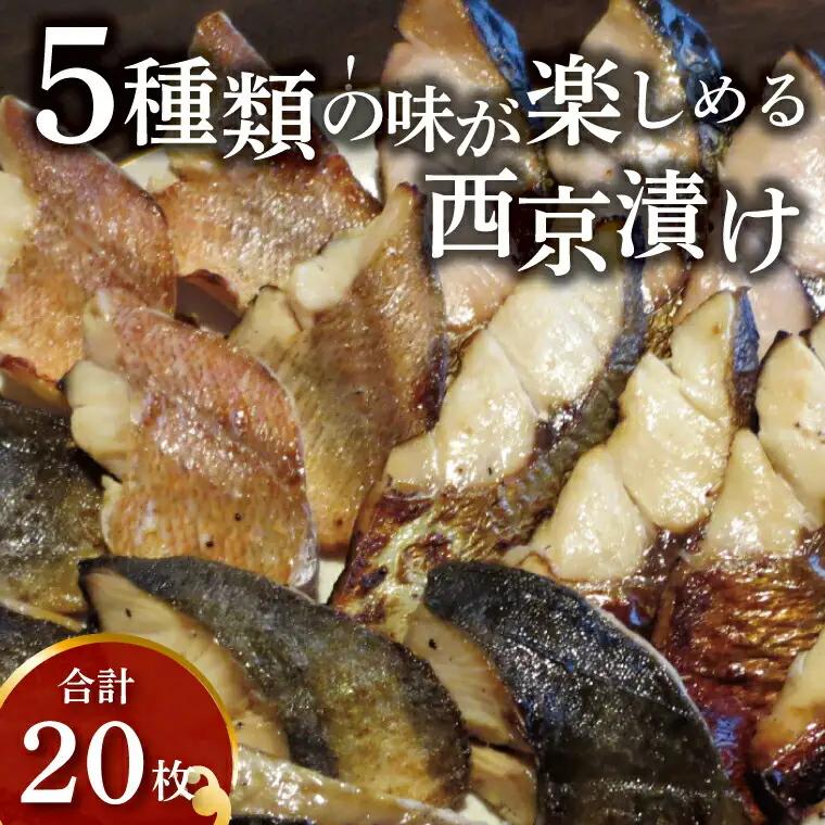 西京漬け 5種 各4枚 計20枚 詰め合わせ 西京漬け