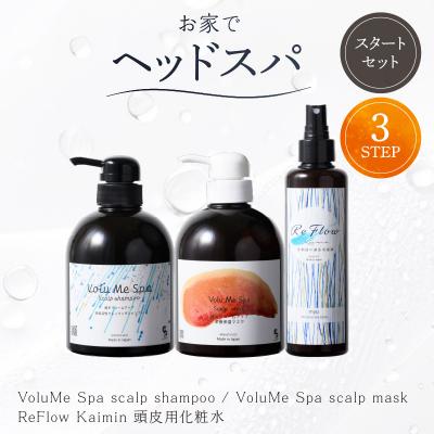 ふるさと納税 渋谷区 頭皮ケア用 スタートセット お家でヘッドスパ 3STEP【年齢に応じた頭皮ケア】 【092022】