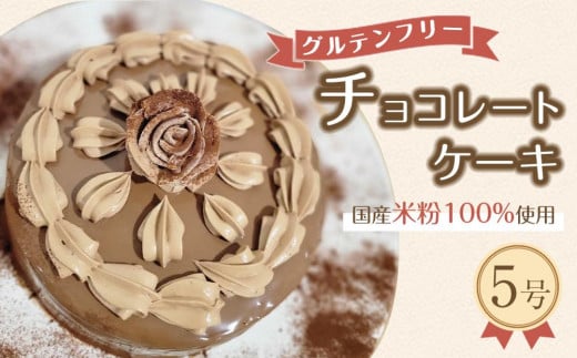 
グルテンフリー チョコレートケーキ（５号）
