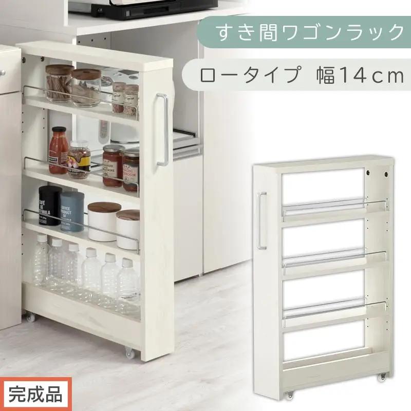 【完成品でお届け】すき間ワゴンラック ロータイプ〔幅14cm〕（ホワイトウッド）隙間収納 キッチンラック スリム スリムラック キッチン キッチンワゴン 収納 すき間収納 ランドリー ラック 4段 KKANRA945177-0-WWA