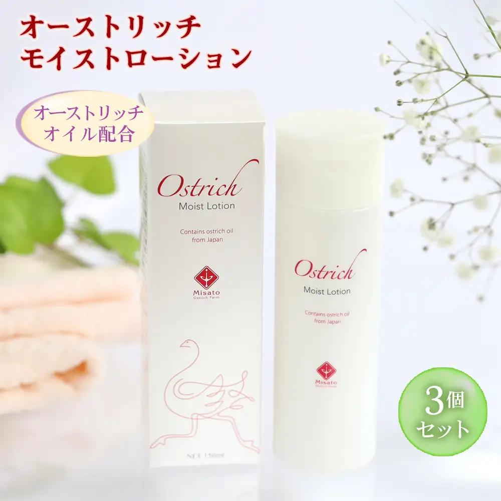 オーストリッチモイストローション 3個セット  [No.226]