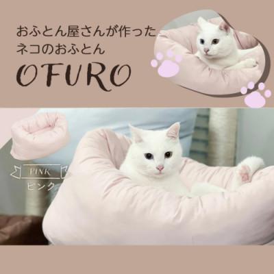 ふるさと納税 都城市 おふとん屋さんが作った☆ねこのおふとん ペットベッド「OFURO」ピンク　ry0224PK |  | 01