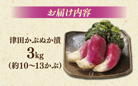 津田かぶぬか漬(樽入り)3kg 島根県松江市/有限会社土江本店[ALBL006]