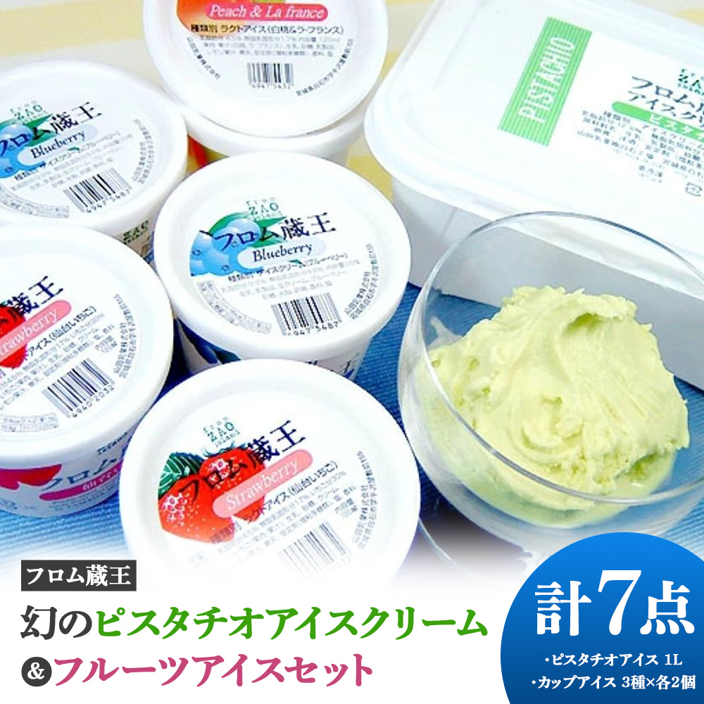 【フロム蔵王】幻のピスタチオアイスクリーム＆フルーツアイスセット 計7点（ピスタチオアイス1L & カップアイス3種×各2個）【01164】